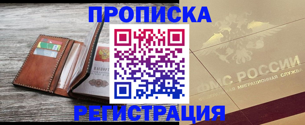 прописка в квартире в Радужном